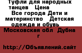 Туфли для народных танцев › Цена ­ 1 700 - Все города Дети и материнство » Детская одежда и обувь   . Московская обл.,Дубна г.